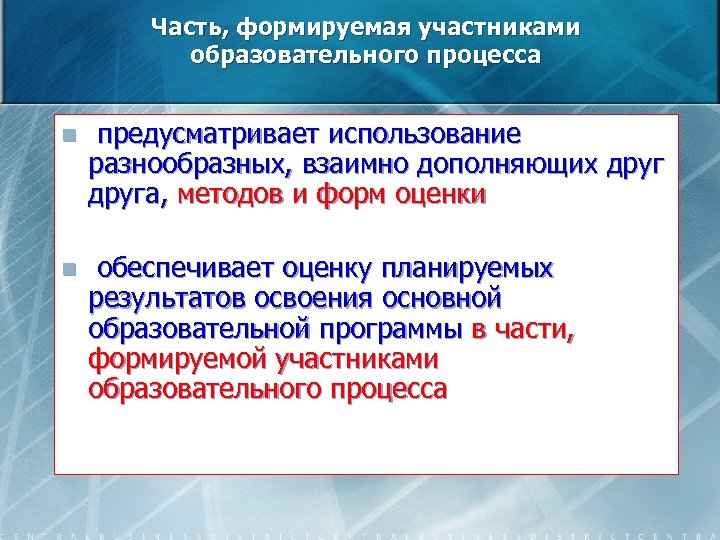 Часть, формируемая участниками образовательного процесса n предусматривает использование разнообразных, взаимно дополняющих друга, методов и