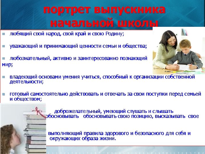 портрет выпускника начальной школы n любящий свой народ, свой край и свою Родину; n