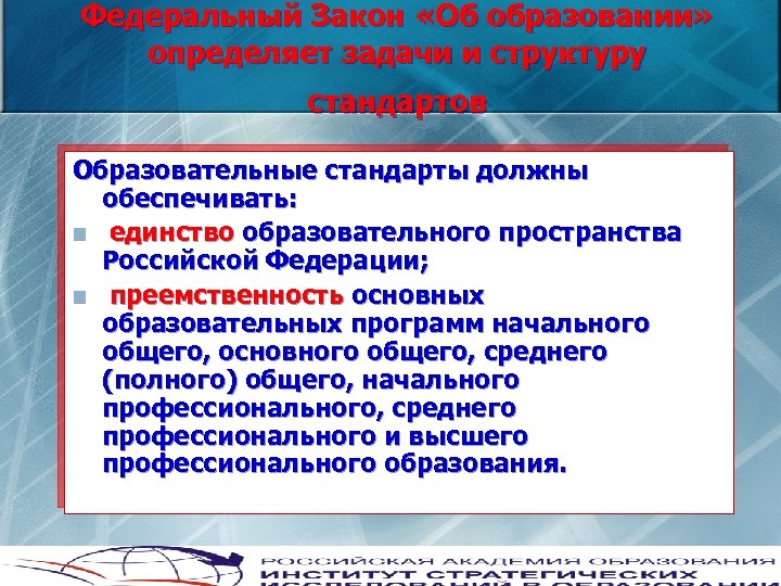 Федеральный Закон «Об образовании» определяет задачи и структуру стандартов Образовательные стандарты должны обеспечивать: n