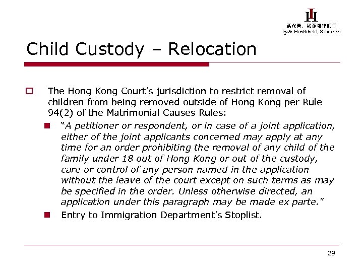 葉永青，稀蓮達律師行 Ip & Heathfield, Solicitors Child Custody – Relocation o The Hong Kong Court’s