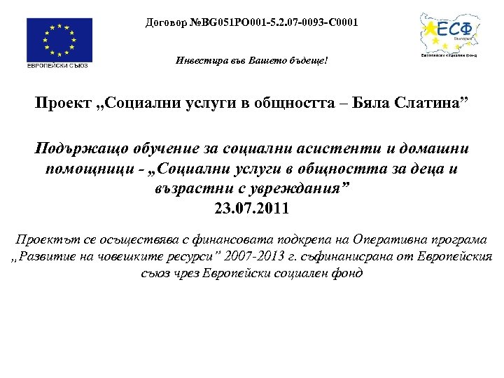 Договор №BG 051 PO 001 -5. 2. 07 -0093 -C 0001 Инвестира във Вашето