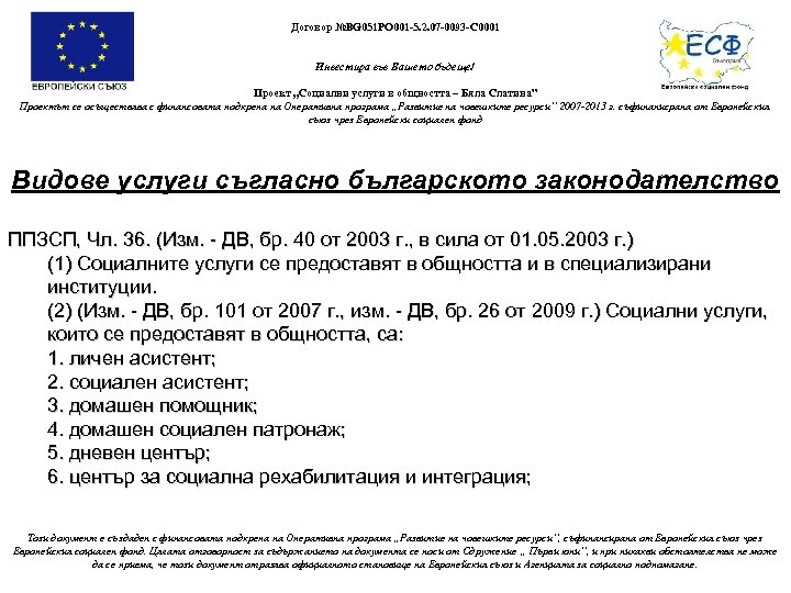 Договор №BG 051 PO 001 -5. 2. 07 -0093 -C 0001 Инвестира във Вашето