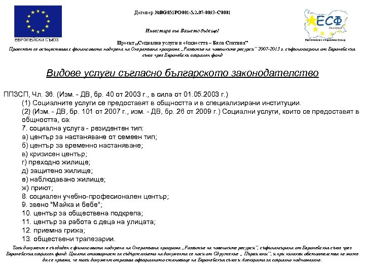 Договор №BG 051 PO 001 -5. 2. 07 -0093 -C 0001 Инвестира във Вашето