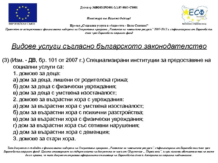 Договор №BG 051 PO 001 -5. 2. 07 -0093 -C 0001 Инвестира във Вашето