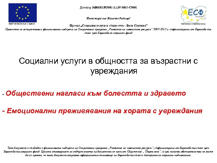 Договор №BG 051 PO 001 -5. 2. 07 -0093 -C 0001 Инвестира във Вашето