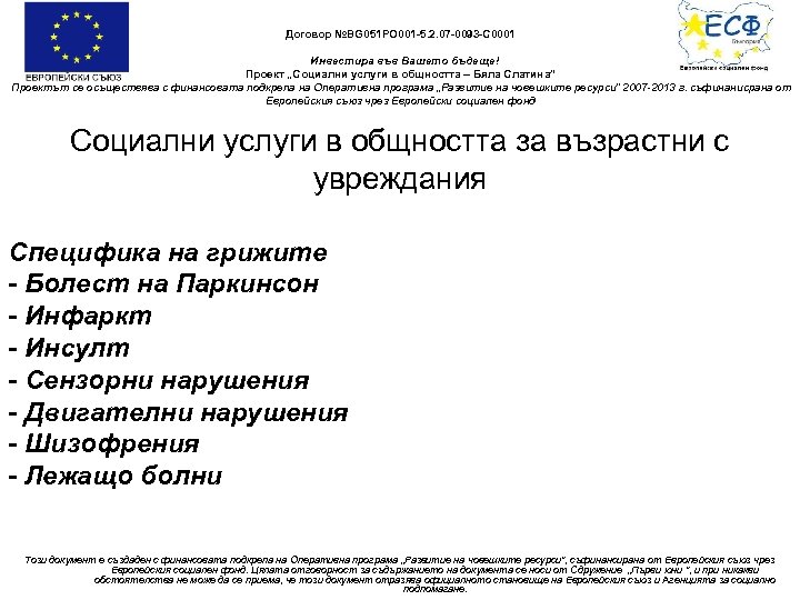Договор №BG 051 PO 001 -5. 2. 07 -0093 -C 0001 Инвестира във Вашето