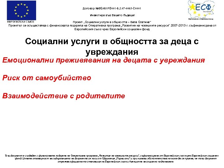 Договор №BG 051 PO 001 -5. 2. 07 -0093 -C 0001 Инвестира във Вашето