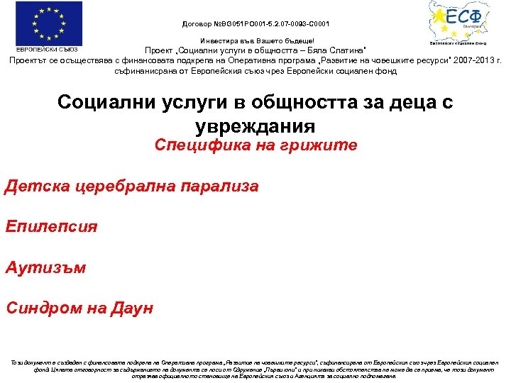 Договор №BG 051 PO 001 -5. 2. 07 -0093 -C 0001 Инвестира във Вашето