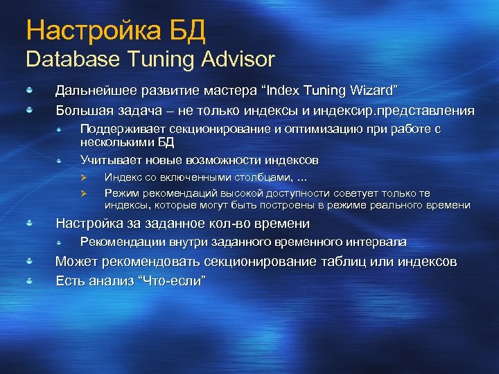 Настройка БД Database Tuning Advisor Дальнейшее развитие мастера “Index Tuning Wizard” Большая задача –