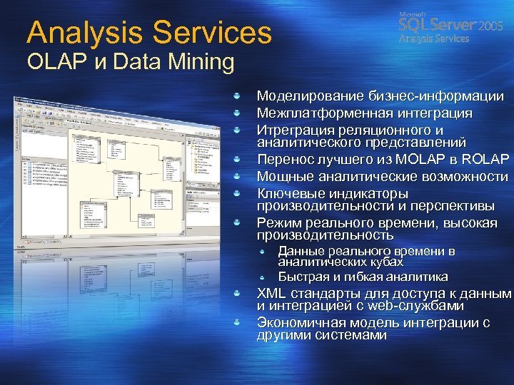 Analysis Services OLAP и Data Mining Моделирование бизнес-информации Межплатформенная интеграция Итреграция реляционного и аналитического