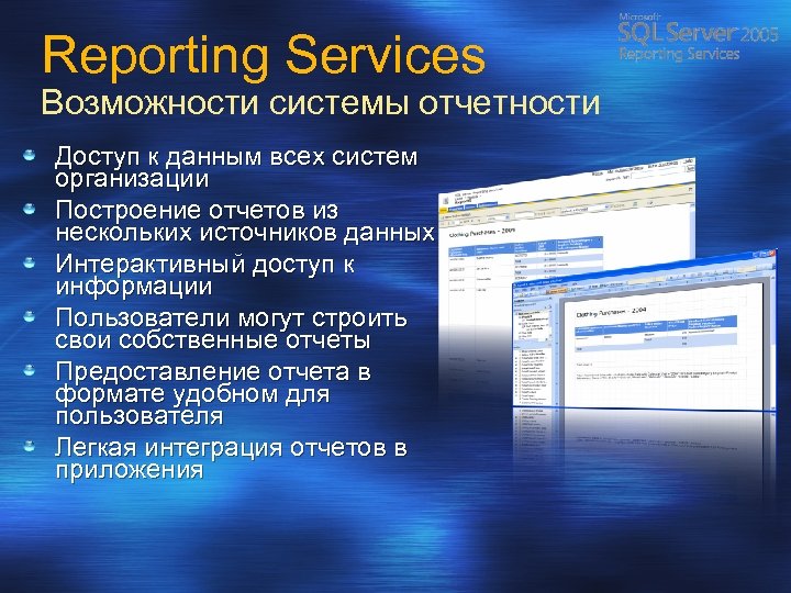 Reporting Services Возможности системы отчетности Доступ к данным всех систем организации Построение отчетов из