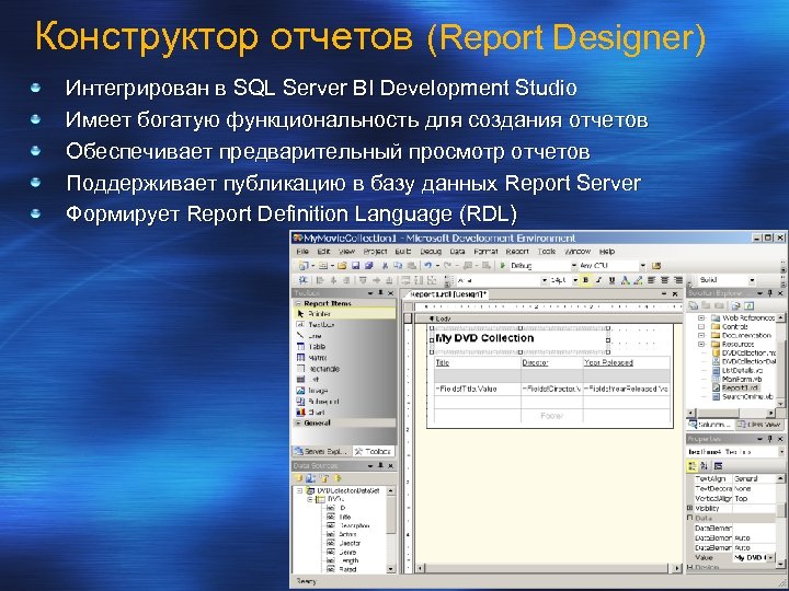 Конструктор отчетов (Report Designer) Интегрирован в SQL Server BI Development Studio Имеет богатую функциональность