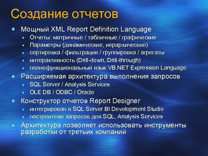 Создание отчетов Мощный XML Report Definition Language Отчеты: матричные / табличные / графические Параметры