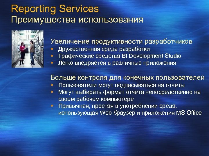 Reporting Services Преимущества использования Увеличение продуктивности разработчиков § Дружественная среда разработки § Графические средства