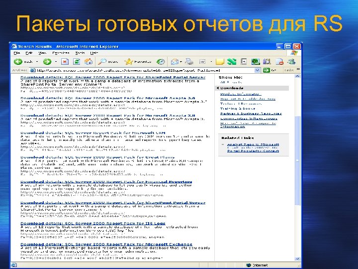 Пакеты готовых отчетов для RS 