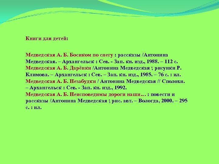 Книги для детей: Медведская А. Б. Босиком по снегу : рассказы /Антонина Медведская. –