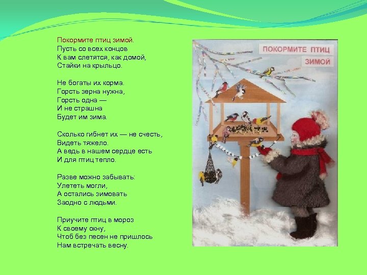 Покормите птиц зимой. Пусть со всех концов К вам слетятся, как домой, Стайки на
