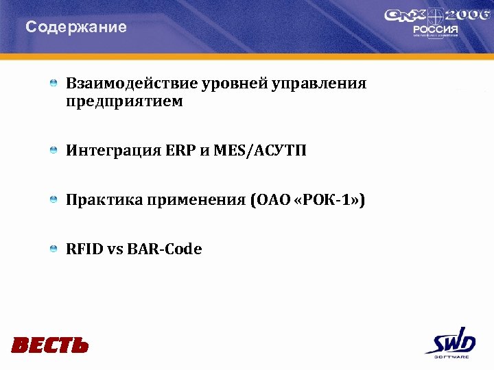 Содержание Взаимодействие уровней управления предприятием Интеграция ERP и MES/АСУТП Практика применения (ОАО «РОК-1» )