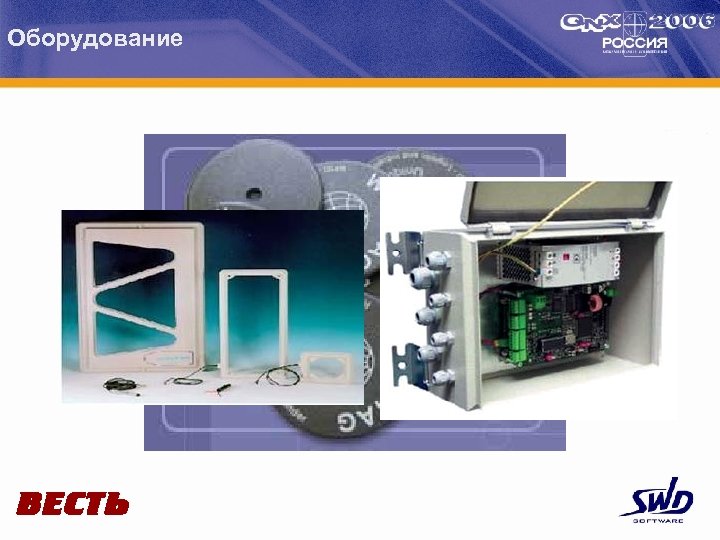 Оборудование 