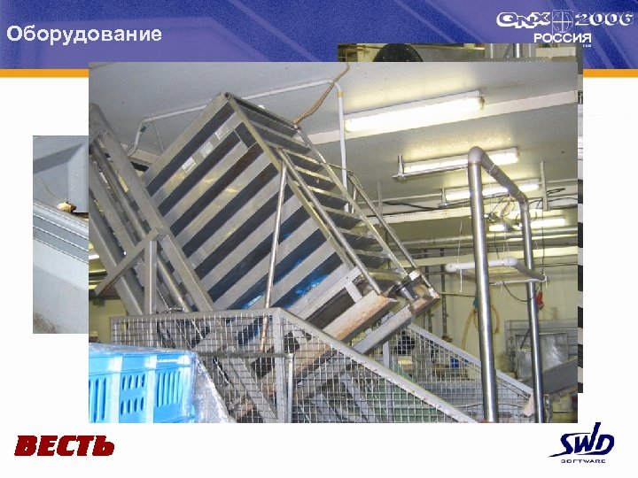 Оборудование 