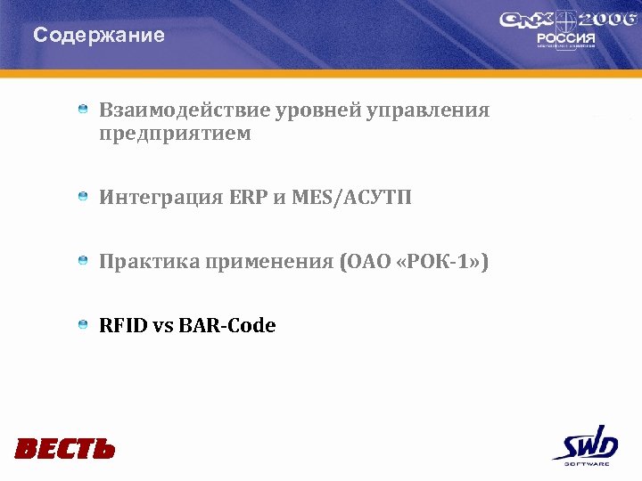 Содержание Взаимодействие уровней управления предприятием Интеграция ERP и MES/АСУТП Практика применения (ОАО «РОК-1» )