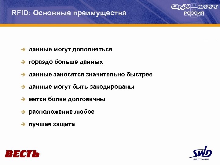 RFID: Основные преимущества è данные могут дополняться è гораздо больше данных è данные заносятся