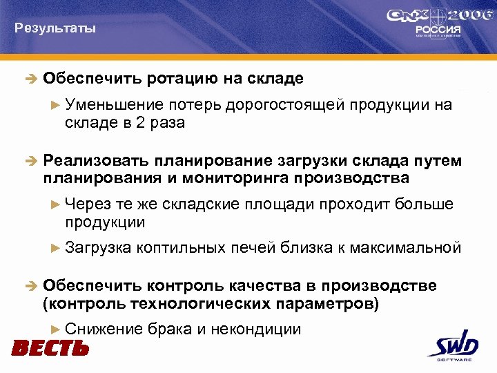 Результаты è Обеспечить ротацию на складе ► Уменьшение потерь дорогостоящей продукции на складе в