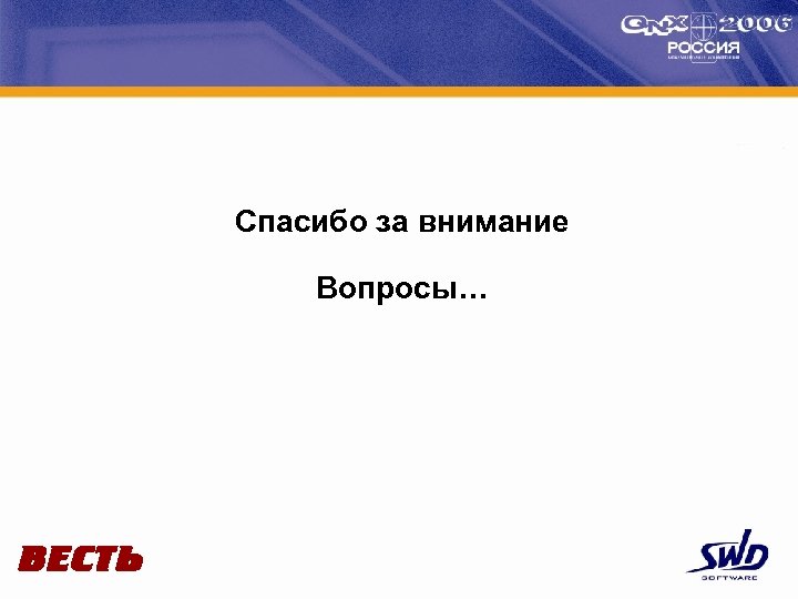 Спасибо за внимание Вопросы… 