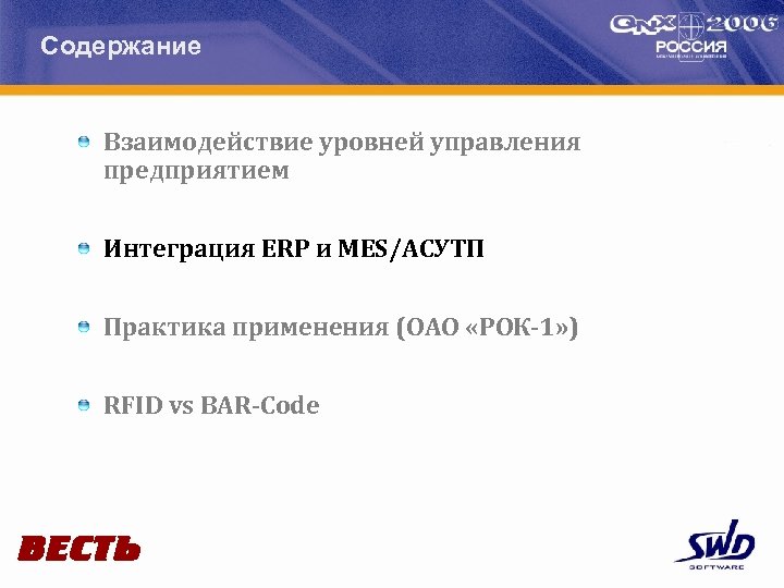 Содержание Взаимодействие уровней управления предприятием Интеграция ERP и MES/АСУТП Практика применения (ОАО «РОК-1» )