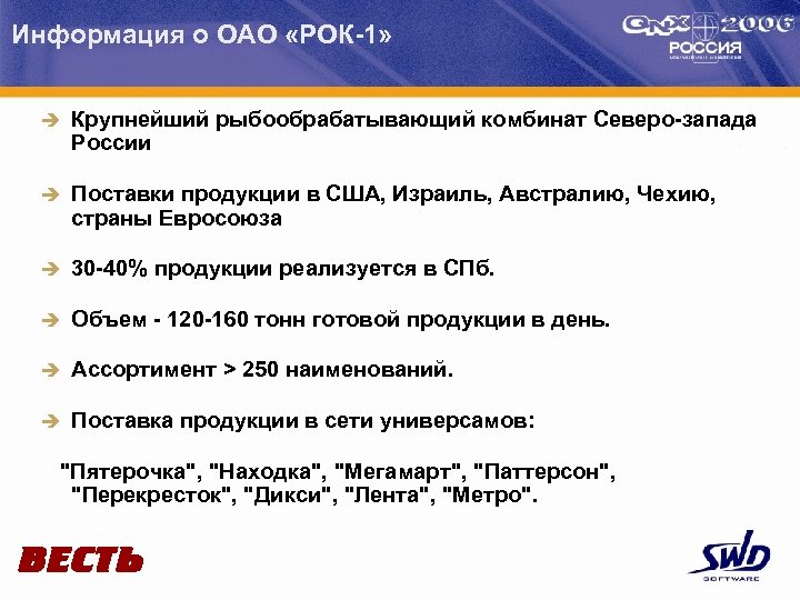 Информация о ОАО «РОК-1» è Крупнейший рыбообрабатывающий комбинат Северо-запада России è Поставки продукции в