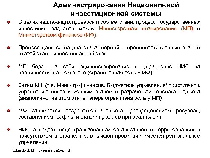 Администрирование Национальной инвестиционной системы В целях надлежащих проверок и соответствий, процесс Государственных инвестиций разделен
