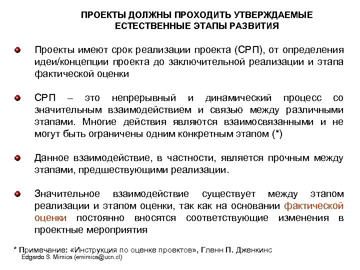 ПРОЕКТЫ ДОЛЖНЫ ПРОХОДИТЬ УТВЕРЖДАЕМЫЕ ЕСТЕСТВЕННЫЕ ЭТАПЫ РАЗВИТИЯ Проекты имеют срок реализации проекта (СРП), от