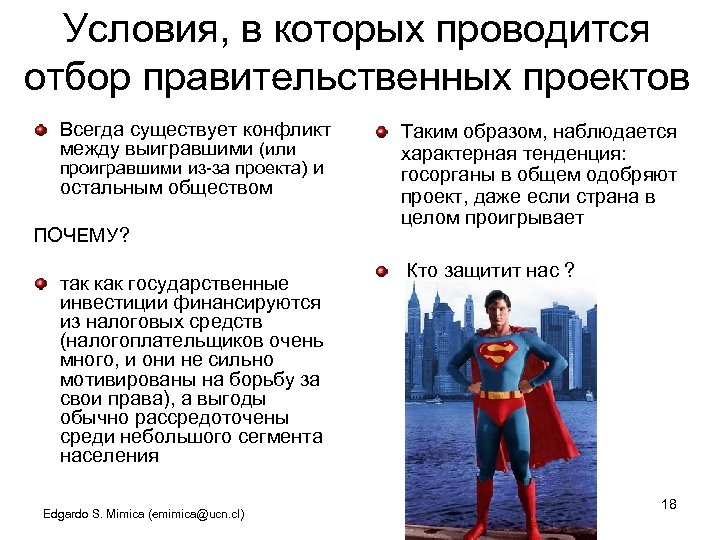 Условия, в которых проводится отбор правительственных проектов Всегда существует конфликт между выигравшими (или проигравшими