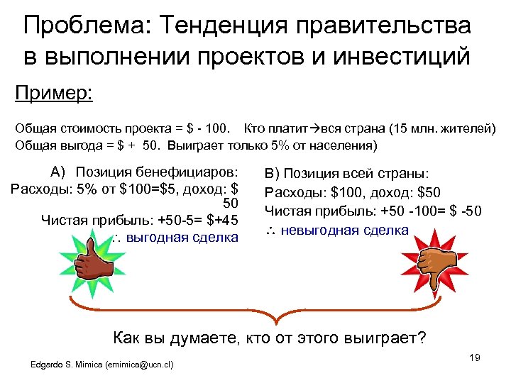Проблема: Тенденция правительства в выполнении проектов и инвестиций Пример: Общая стоимость проекта = $