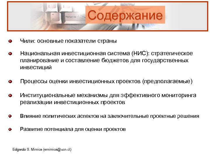Содержание Чили: основные показатели страны Национальная инвестиционная система (НИС): стратегическое планирование и составление бюджетов