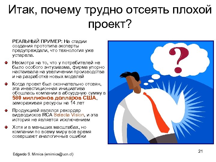 Итак, почему трудно отсеять плохой проект? РЕАЛЬНЫЙ ПРИМЕР: На стадии создания прототипа эксперты предупреждали,