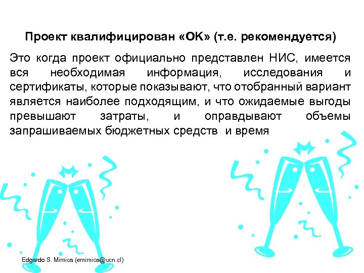 Проект квалифицирован «OK» (т. е. рекомендуется) Это когда проект официально представлен НИС, имеется вся