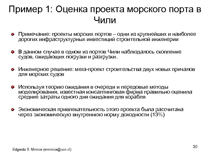 Пример 1: Оценка проекта морского порта в Чили Примечание: проекты морских портов – одни