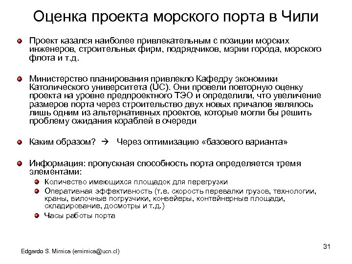 Оценка проекта морского порта в Чили Проект казался наиболее привлекательным с позиции морских инженеров,