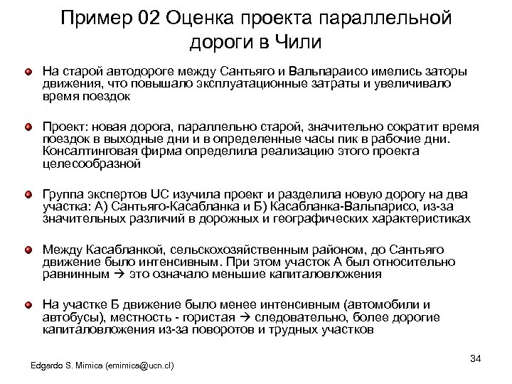 Пример 02 Оценка проекта параллельной дороги в Чили На старой автодороге между Сантьяго и