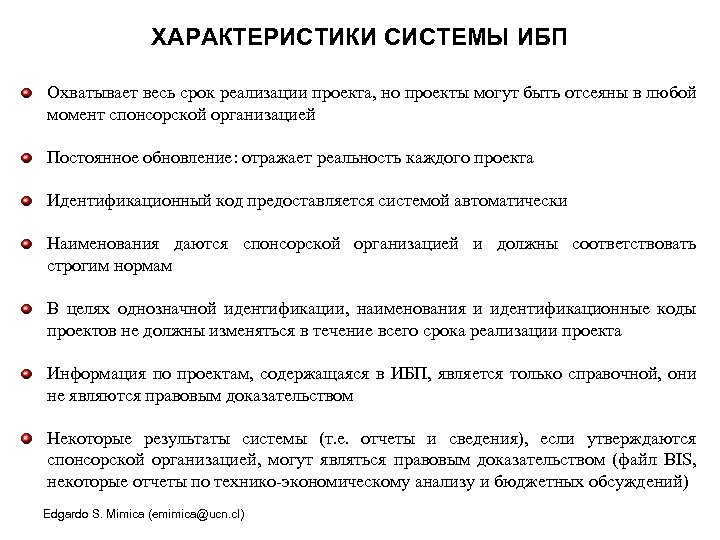 ХАРАКТЕРИСТИКИ СИСТЕМЫ ИБП Охватывает весь срок реализации проекта, но проекты могут быть отсеяны в