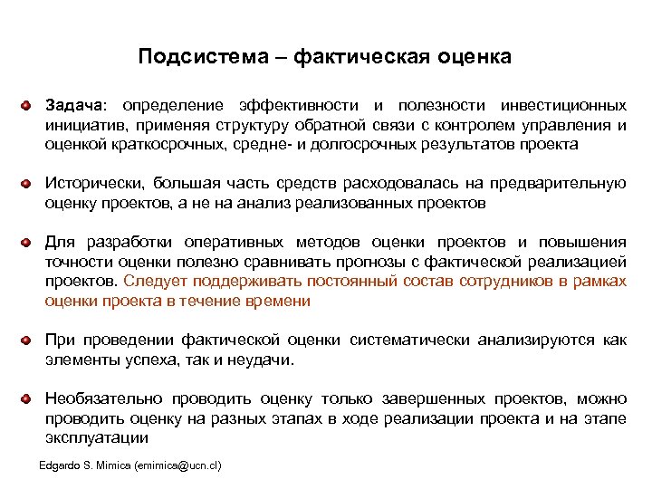 Подсистема – фактическая оценка Задача: определение эффективности и полезности инвестиционных инициатив, применяя структуру обратной