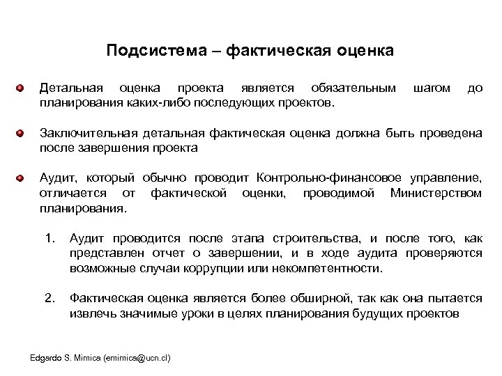 Подсистема – фактическая оценка Детальная оценка проекта является обязательным планирования каких-либо последующих проектов. шагом