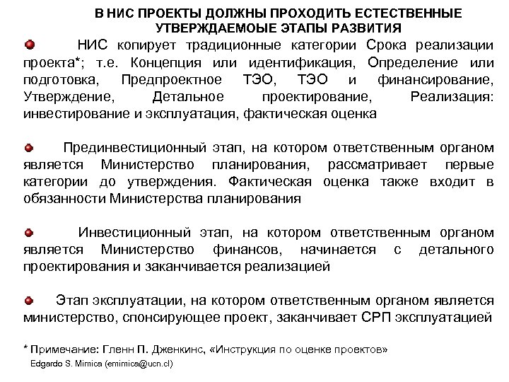 В НИС ПРОЕКТЫ ДОЛЖНЫ ПРОХОДИТЬ ЕСТЕСТВЕННЫЕ УТВЕРЖДАЕМОЫЕ ЭТАПЫ РАЗВИТИЯ НИС копирует традиционные категории Срока
