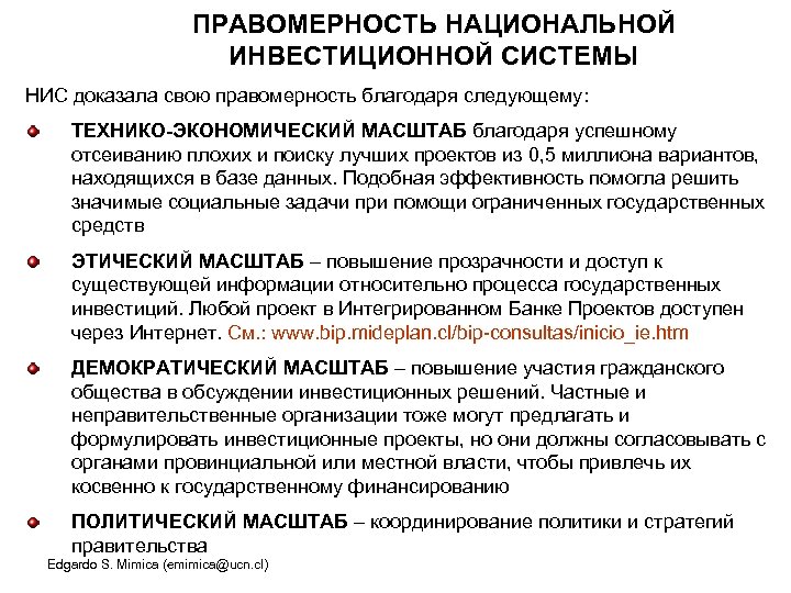 ПРАВОМЕРНОСТЬ НАЦИОНАЛЬНОЙ ИНВЕСТИЦИОННОЙ СИСТЕМЫ НИС доказала свою правомерность благодаря следующему: ТЕХНИКО-ЭКОНОМИЧЕСКИЙ МАСШТАБ благодаря успешному