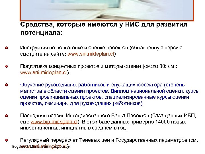 Средства, которые имеются у НИС для развития потенциала: Инструкция по подготовке и оценке проектов