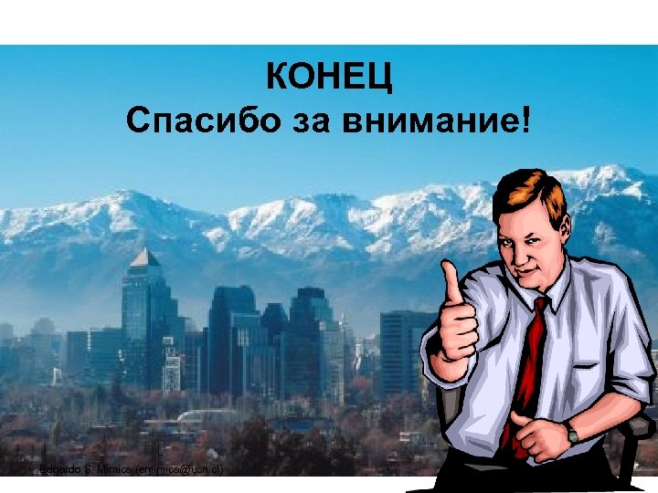 КОНЕЦ Спасибо за внимание! Edgardo S. Mimica (emimica@ucn. cl) 