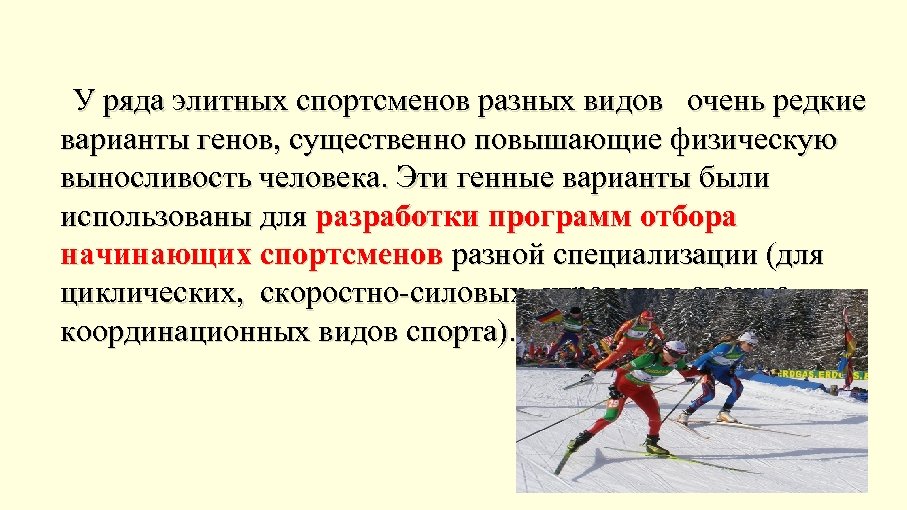 У ряда элитных спортсменов разных видов очень редкие варианты генов, существенно повышающие физическую выносливость