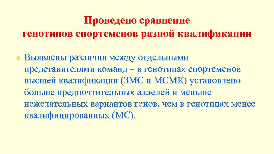 Проведено сравнение генотипов спортсменов разной квалификации n Выявлены различия между отдельными представителями команд –