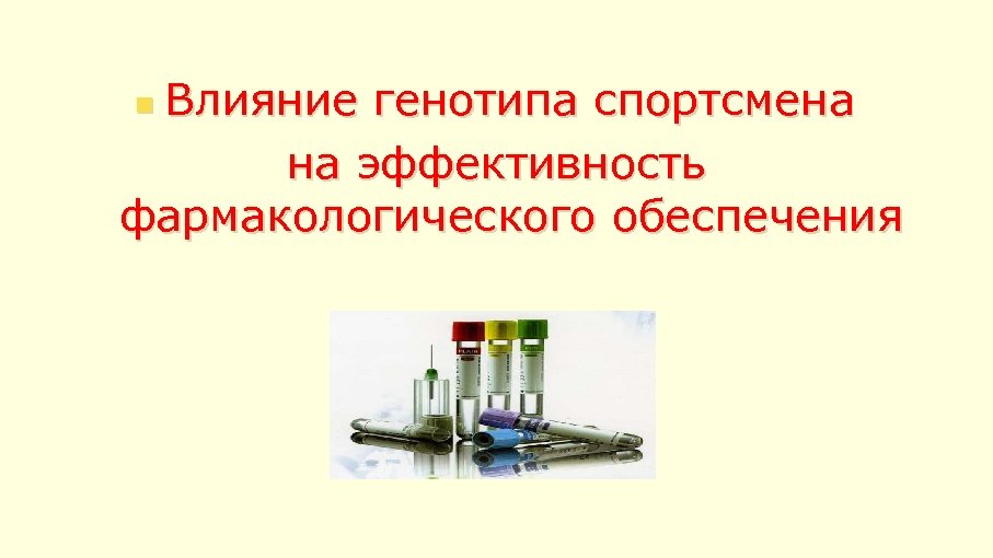 Влияние генотипа спортсмена на эффективность фармакологического обеспечения n 